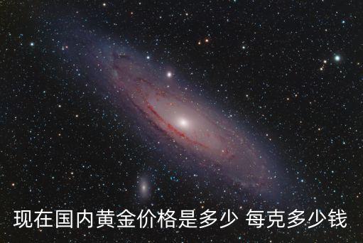现在国内黄金价格是多少 每克多少钱