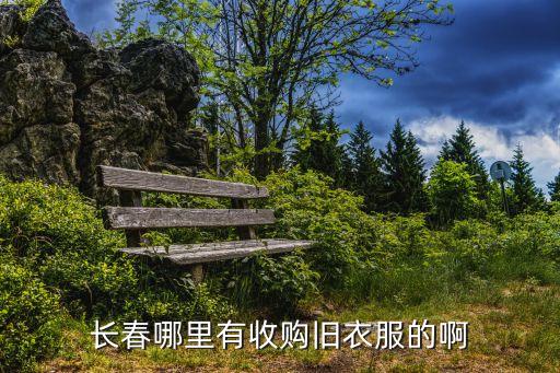 长春哪里有收购旧衣服的啊