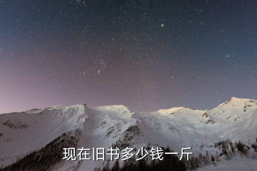 回收旧书本多少钱一斤，现在旧书多少钱一斤