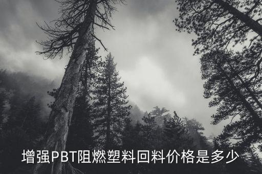 常州pbt回收多少钱，现在江苏常州地区铂金Pt950和Au750回收价各是多少啊