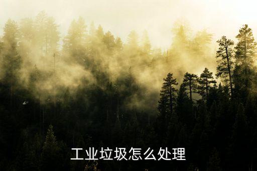 工业垃圾怎么处理