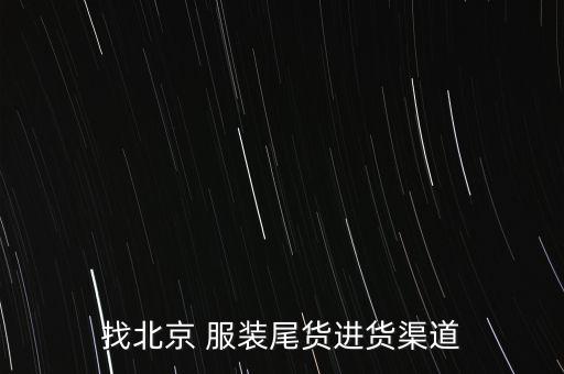 找北京 服装尾货进货渠道