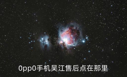 0pp0手机吴江售后点在那里