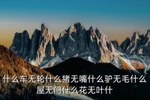 爱回收拼音是多少，什么车没轮什么猪没嘴什么驴没毛什么房没门什么书没字