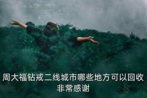 哪里回收钻石戒指，白金钻戒回收去哪好 知道的介绍