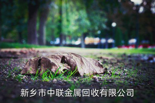 新乡钢筋回收怎么选择，请问谁知道 卫辉 到 新乡洪门卖钢筋的那个市场 有什么近路没有啊