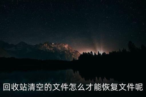 回收站清空的文件怎么才能恢复文件呢