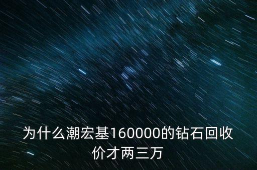 潮宏基戒指回收多少钱，潮宏基18k金钻石戒指钻石18分颜色IJ 净度vs 值多少钱