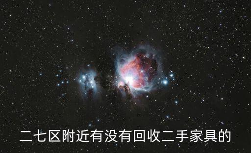 二七区附近有没有回收二手家具的