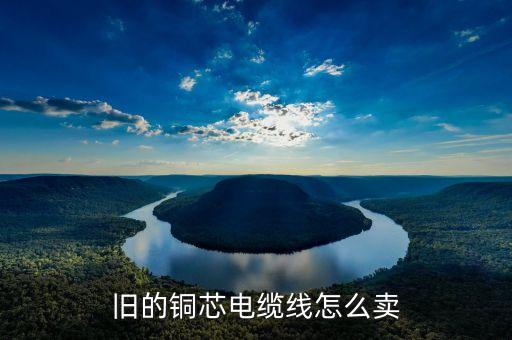旧的铜芯电缆线怎么卖