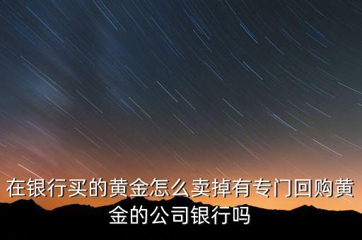 买金子怎么回收的，各位有谁知道千足金首饰现在是怎么回收的啊
