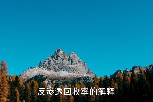 反渗透的回收率是多少，二级反渗透的水回用率是多少