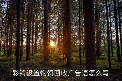 彩铃设置物资回收广告语怎么写
