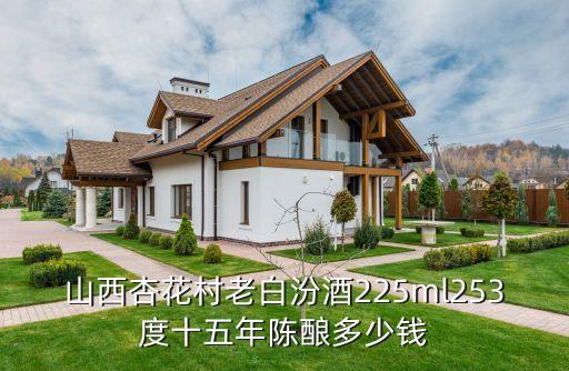 山西杏花村老白汾酒225ml253度十五年陈酿多少钱
