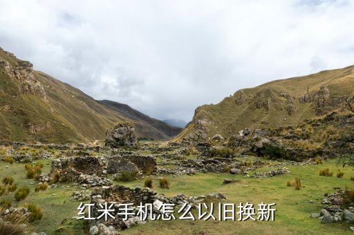 小米以旧换新怎么回收手机，红米手机怎么以旧换新
