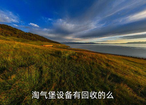 哪里回收游乐场设备，那里有回收儿童乐园设备
