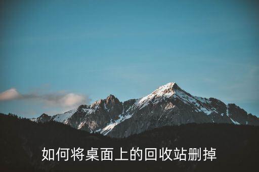 如何将桌面上的回收站删掉