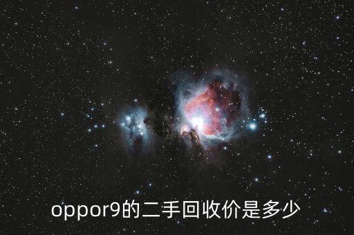 oppor9的二手回收价是多少