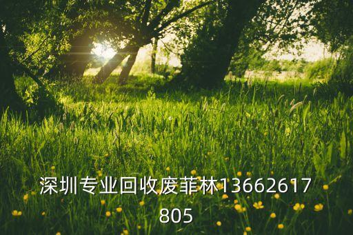 深圳专业回收废菲林13662617805