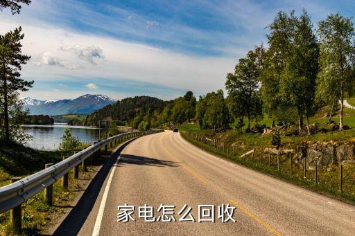 家电怎么回收