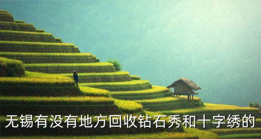 哪里回收十字绣钻石画，无锡有没有地方回收钻石秀和十字绣的