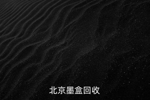 北京回收旧墨盒费用多少，北京墨盒回收