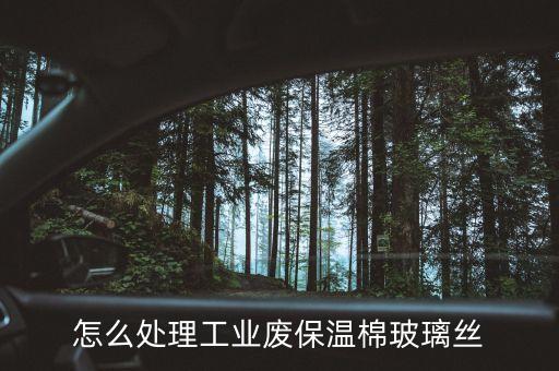 废丝棉怎么回收，车间抹过油的废布棉丝的处理方法是什么
