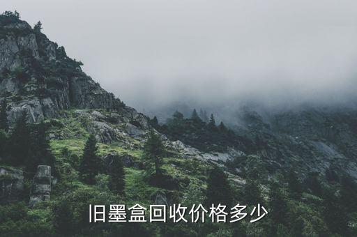 旧墨盒回收价格多少