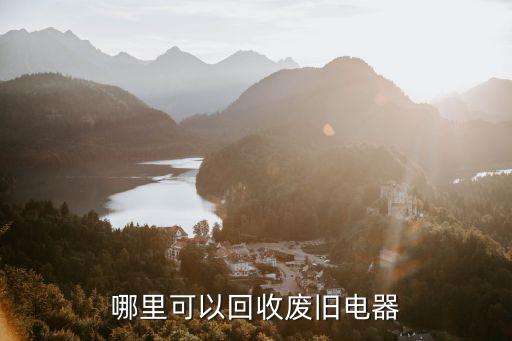 哪里可以回收废旧电器