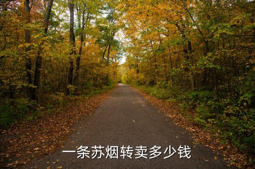 苏烟金砂2回收多少钱，苏烟金砂2多少钱一条