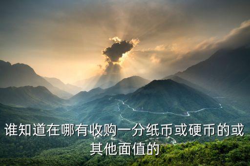 哪里回收一分钱纸币，谁收购一分钱纸币啊多少钱一张啊与我联系
