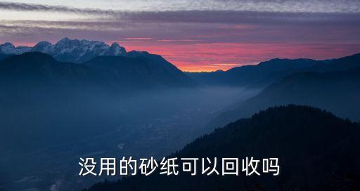 没用的砂纸可以回收吗
