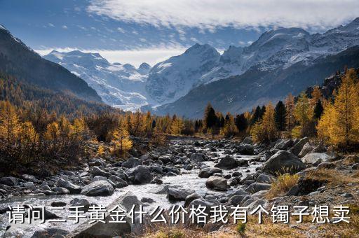 请问二手黄金什么价格我有个镯子想卖