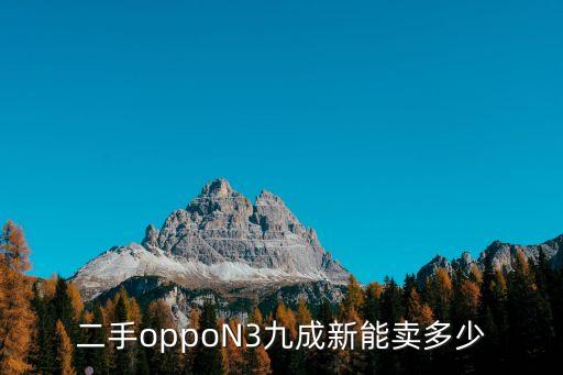 二手oppoN3九成新能卖多少