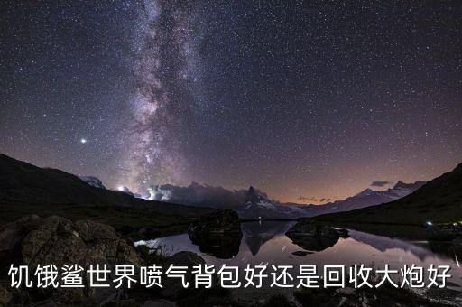 饥饿鲨世界回收大炮怎么用，大炮怎么用