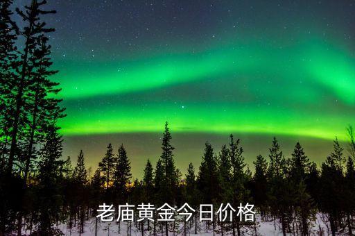 老庙黄金今日价格