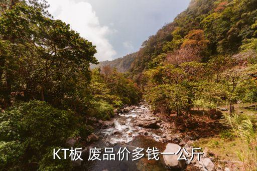 kt板怎么回收，kt板属于什么垃圾