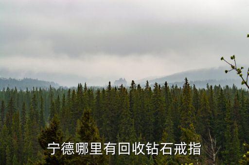 宁德哪里有回收钻石戒指