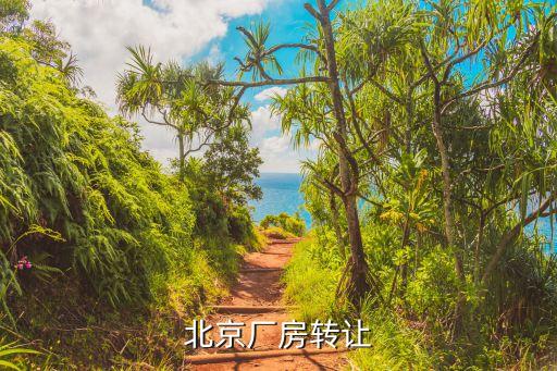 北京厂房转让