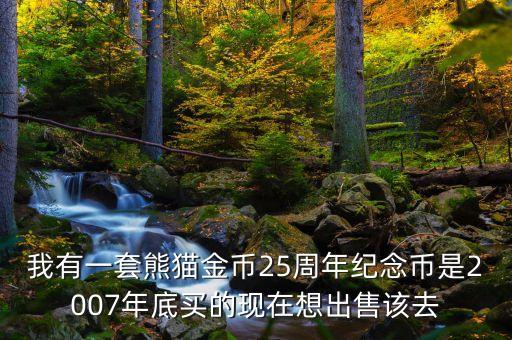 怎么回收熊猫金币呢，我有一套2013年的熊猫金币要出售那里有回收的啊当时23800元