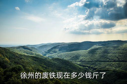 徐州的废铁现在多少钱斤了