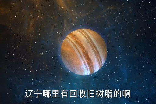 沈阳哪里回收树脂的，哪里有旧离子交换树脂