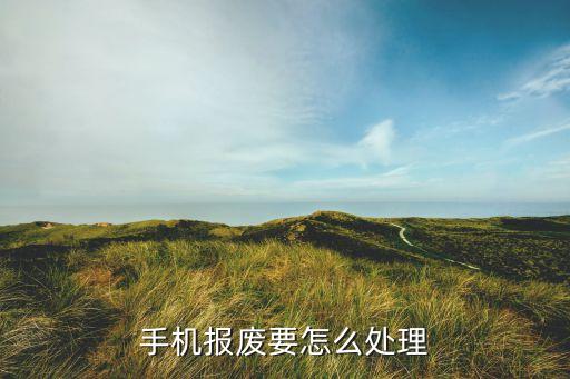 手机报废回收后怎么处理，手机回收后用来做什么