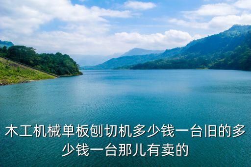 木工机械单板刨切机多少钱一台旧的多少钱一台那儿有卖的