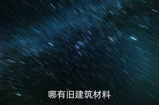 哪有旧建筑材料