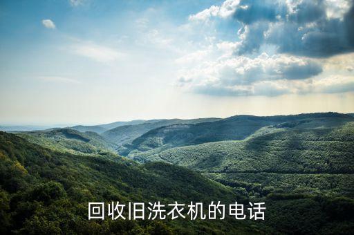 回收旧洗衣机的电话
