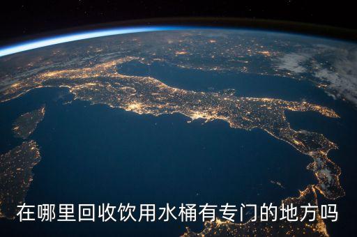 在哪里回收饮用水桶有专门的地方吗