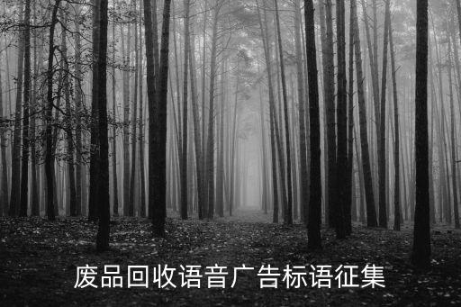 废品回收语音广告标语征集