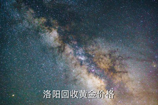 洛阳回收黄金价格