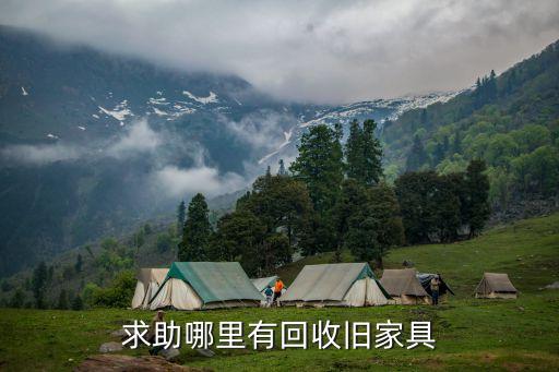 求助哪里有回收旧家具